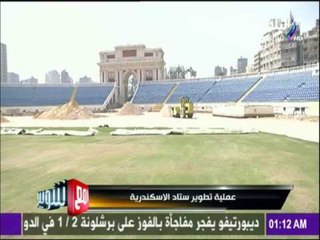 مع شوبير - شاهد عملية تطوير أستاد الاسكندرية