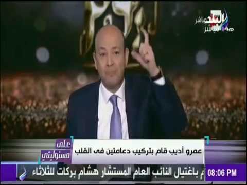 على مسئوليتي - أحمد موسى - الحالة الصحية الآن لـ عمرو أديب بعد تركيب دعامتين في القلب