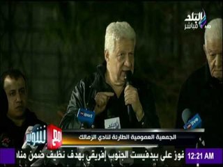 مع شوبير - شاهد ما حدث في الجمعية العمومية الطارئة لـ "الزمالك".. ومرتضى منصور يطالبهم بـ "التفويض"