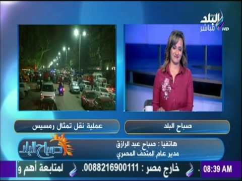 صباح البلد - مدير ترميم المتحف المصرى : تمثال رمسيس الثاني سيعرض فى حديقة المتحف