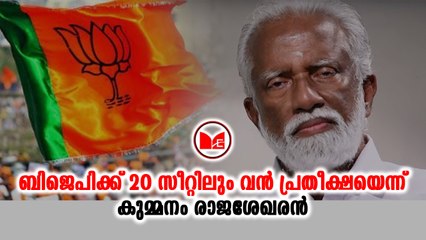#bjpkeralam ബിജെപിക്ക് 20 സീറ്റിലും വൻ പ്രതീക്ഷയെന്ന് കുമ്മനം രാജശേഖരൻ