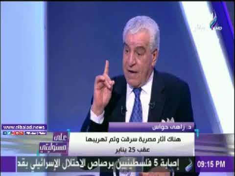 صدى البلد |زاهي حواس: القوات المسلحة حافظت على الأثار المصرية من السرقة والنهب عقب 25 يناير