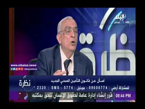 صدى البلد |عبد الحميد أباظة :اشتراك«التأمين الصحي الشامل» ملزم للجميع ومنصف للفقراء