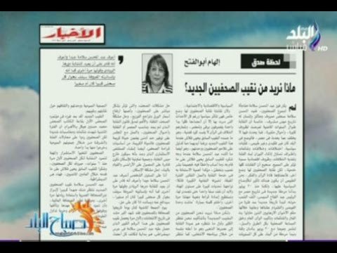 صباح البلد - الكاتبة الصحفية الاستاذة / إلهام ابو الفتح : ماذا نريد من نقيب الصحفيين الجديد ؟