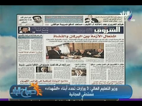 صباح البلد - وزير التعليم العالى والبحث العلمى: 3 وزارات تحدد أبناء الشهداء مستحقى المجانية