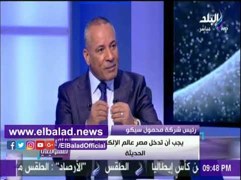 صدى البلد | سيكو: 45% من مكونات الهاتف الجديد يتم تصنيعها في مصر