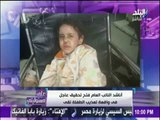 على مسئوليتي - أحمد موسى - شاهد صور مفزعة لتعذيب الطفلة تـقـي علي يد زوجة ابيها 