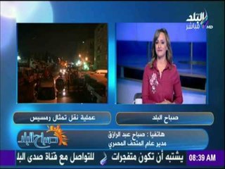 تفاصيل إحتفالية نقل "تمثال رمسيس الثاني" إلى المتحف المصري