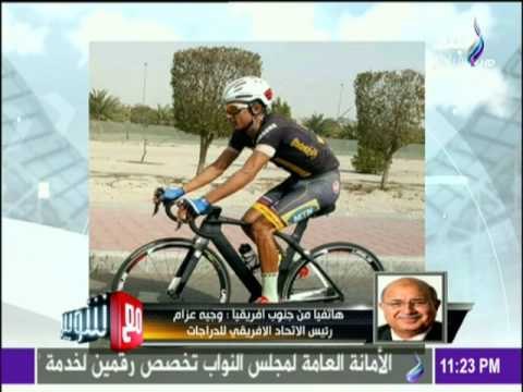 مع شوبير - رئيس الاتحاد الأفريقي للدراجات يكشف كواليس وفاة لاعب منتخب الدراجات فى البطولة الأفريقية