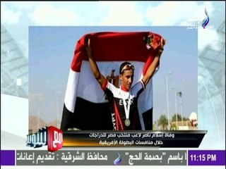 مع شوبير - محمد عاشور : لاعب منتخب الدراجات إسلام ناصر"كان يعانى من مشاكل فى القلب"