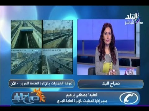 صباح البلد - النشرة المرورية الصباحية.. كثافات مرورية أعلى كوبري عباس و15 مايو