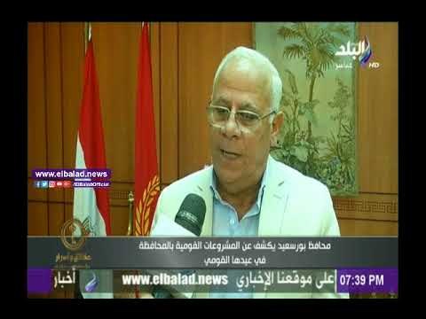 صدى البلد |عادل الغضبان يكشف عن المشروعات القومية بـ«بورسعيد»فى عيدها القومى