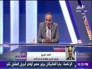 على مسئوليتي - أحمد موسى - أحمد صبري يكشف عن المرشح الأقوى لرئاسة «الهيئة الوطنية للإعلام»