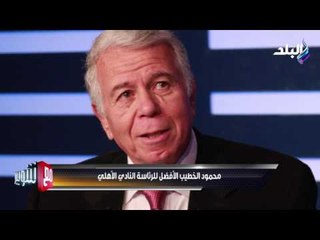 مع شوبير - ملخص تصريحات وزير دفاع الأهلي حسن حمدي