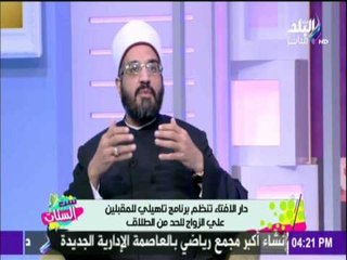 ست الستات - دار الافتاء تنظم برنامج تأهيلي للمقبلين علي الزواج للحد من الطلاق