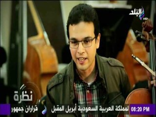 نظرة - شادي إسحاق قائد تشيللو بأوركسترا القاهرة السيمفوني وطرق اختيار نوع الألة الموسيقية