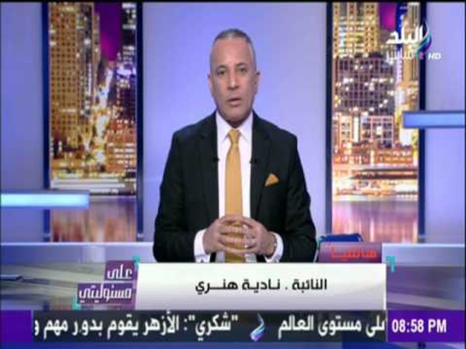 على مسئوليتي - أحمد موسى - شاهد  نائبة بالبرلمان ترد علي اتهام نقيب الزبالين لها بالرشوة