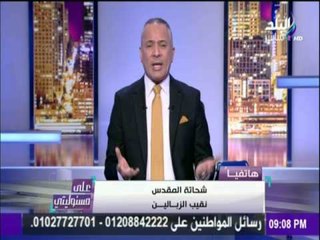 نقيب الزبالين : حلال عليكم الزبالة وهنروح تل أبيب   وأحمد موسي ينفعل عليه