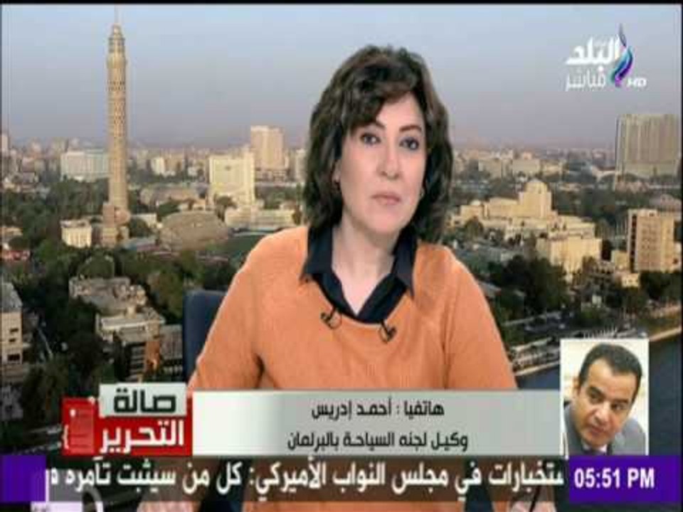 صالة التحرير - وكيل لجنة السياحة بالبرلمان : نس...