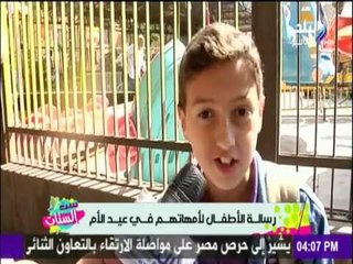 ست الستات - اطفال مصر يوجهون كلمة لامهاتهم في عيد الام