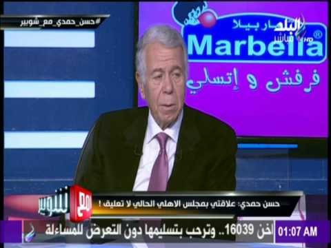مع شوبير - حسن حمدي : أرفض التعليق علي مجلس محمود طاهر والخطيب الأفضل للرئاسة النادي الأهلي