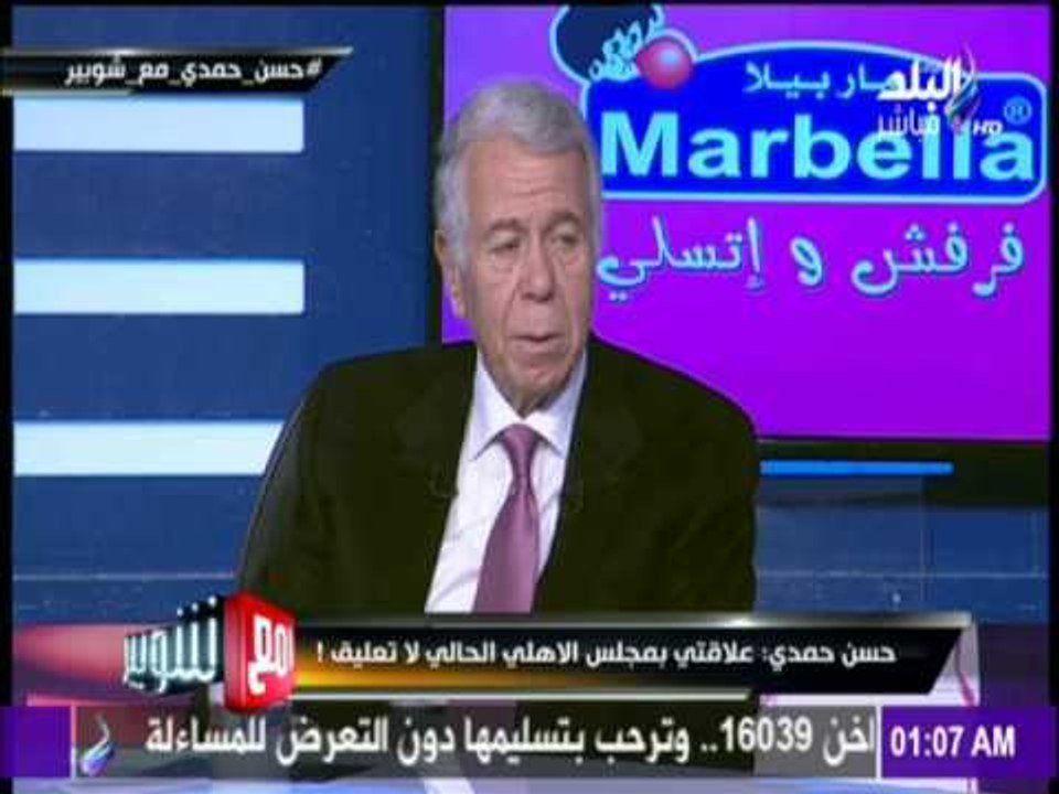 مع شوبير - حسن حمدي : أرفض التعليق علي مجلس محمود طاهر  والخطيب الأفضل للرئاسة النادي الأهلي