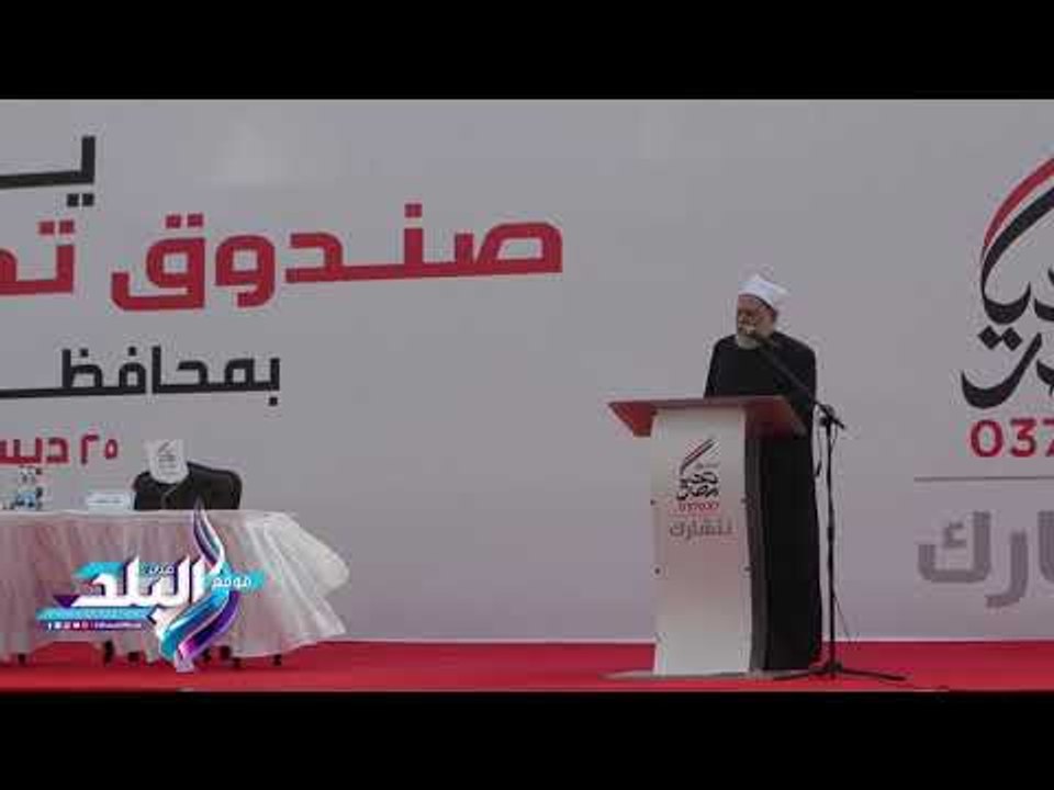 صدى البلد |  علي جمعة: "صندوق تحيا مصر" فكرة جليلة حققت إنجازات متعددة
