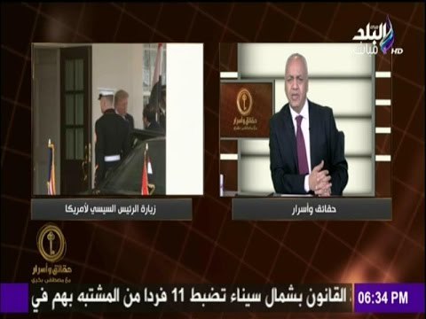 حقائق وأسرار - حصاد زيارة الرئيس السيسي لواشنطن