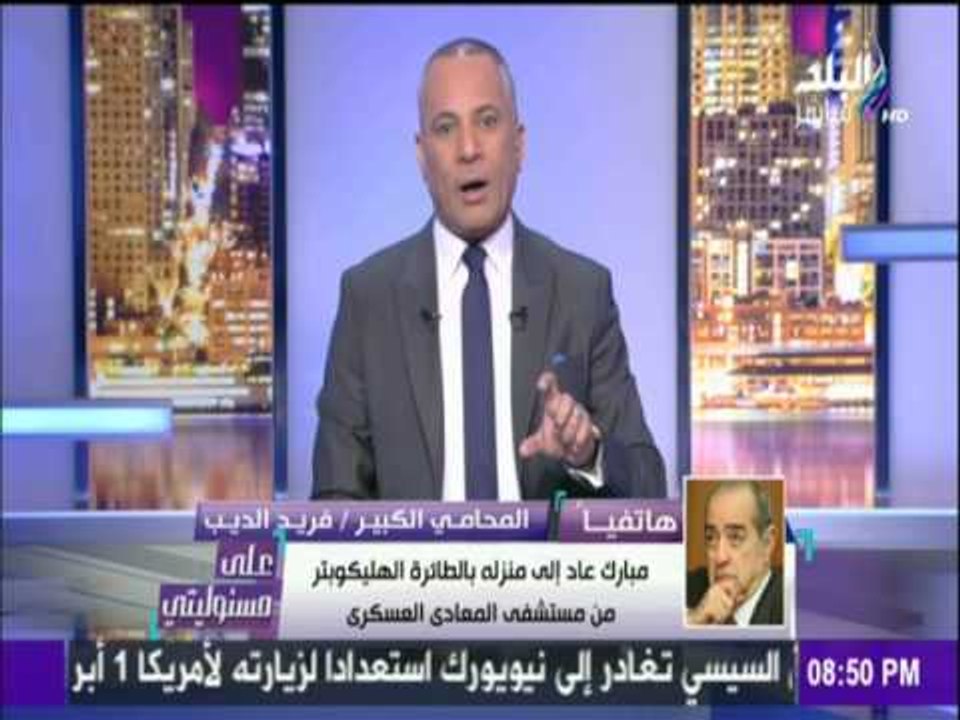 على مسئوليتي - أحمد موسى - لأول مرة.. فريد الديب يكشف عن مسئولين كبار اتهموا في قضية «هدايا الأهرام»
