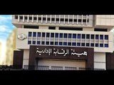 صالة التحرير - «الرقابة الإدارية» تحبط محاولة الاستيلاء على شقق الإسكان الاجتماعى وتحيا مصر