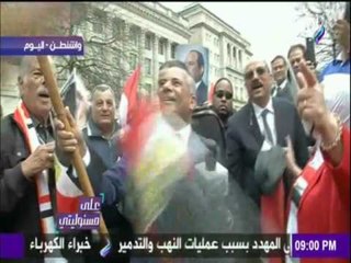 على مسئوليتي - أحمد موسى - يشارك الجالية المصرية  " الرقص بالعصا " أمام البيت الأبيض