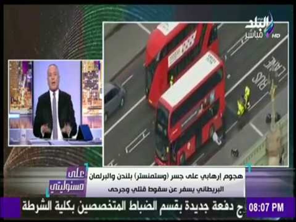 على مسئوليتي - أحمد موسى - شاهد كيف اكتوت «بريطانيا» بنار الإرهاب الذي تأويه