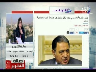 صالة التحرير - وزير الصحة:معرفش ان معندناش صناعة دواء وعزة مصطفي ترد عليه