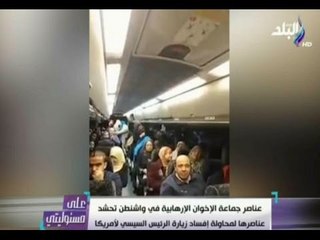 على مسئوليتي | أحمد موسى - يكشف خطة الاخوان للاعتداء علي الاعلاميين في واشنطن ويؤكد  «كنا مستعدين»