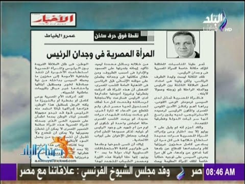 صباح البلد - مقال للكاتب الصحفى عمرو الخياط " المرأة المصرية فى وجدان الرئيس"