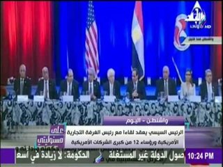 على مسئوليتي | أحمد موسى - كلمة رئيس مجلس الأعمال الأمريكي المصري خلال زيارة السيسي لواشنطن