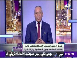 على مسئوليتي - أحمد موسى - لأسباب الكاملة لزيارة الرئيس السيسي إلى «نيويورك»