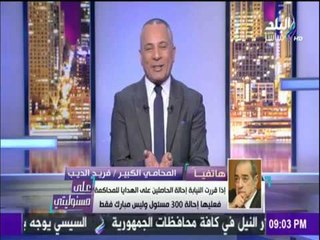 على مسئوليتي - أحمد موسى - لهذا السبب «مبارك» يقيم دعوى قضائية لإسترداد 61 مليون من الدولة
