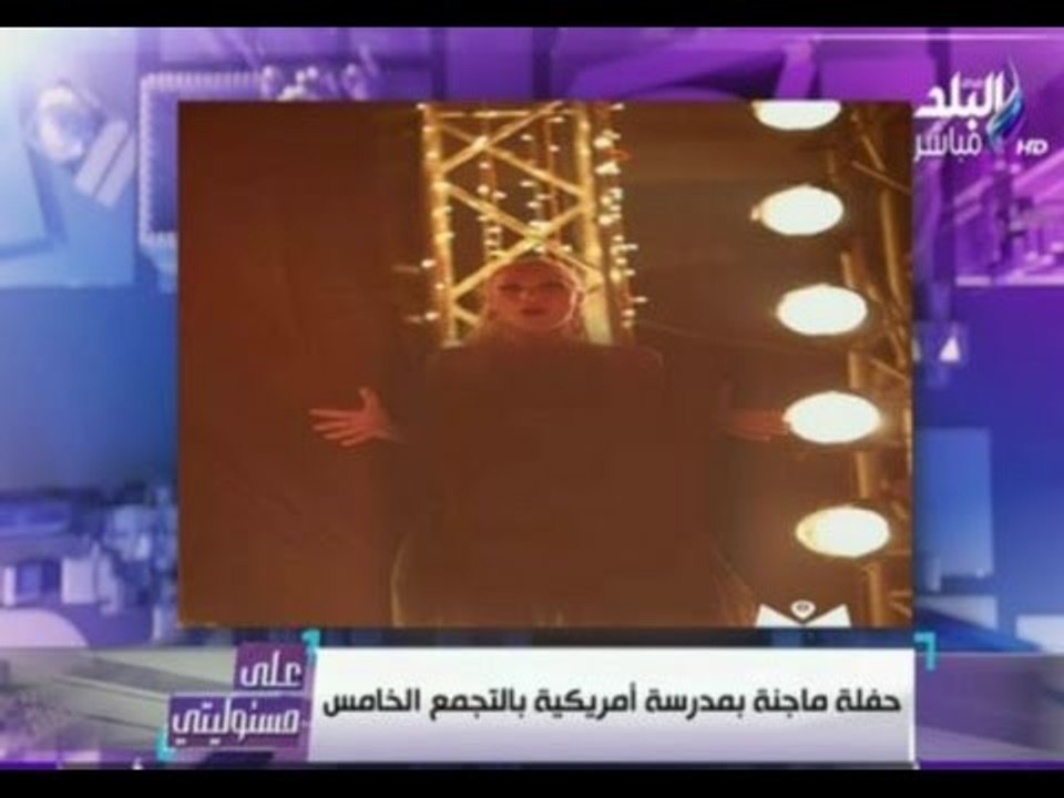 على مسئوليتي - أحمد موسى - فضيحة  حفل تخرج طلاب ثانوية امريكية بمدرسة فى التجمع الخامس
