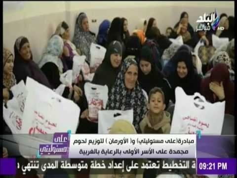 على مسئوليتي - أحمد موسى - مبادرة علي مسئوليتي مع الاورمان لتوزيع اللحوم علي الاسر الاولي