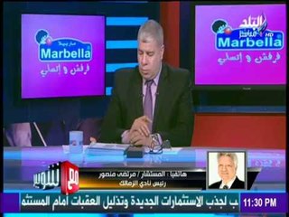 مع شوبير - مرتضي منصور يكشف حقيقة تعيين مدرب منتخب اسرائيل في الزمالك