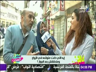 ست الستات - رد الجمهور على سؤال.."إية اللي كنت متوقعة في الزواج ومتحققش بعد الجواز؟"