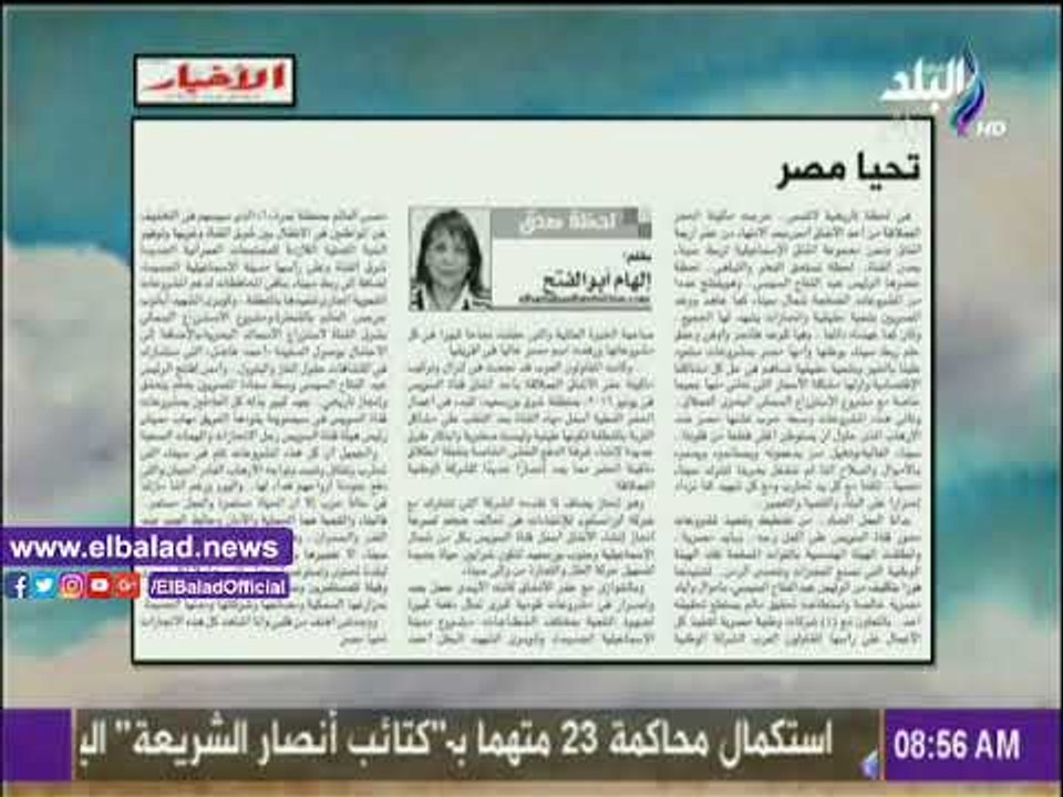 صدى البلد | «تحيا مصر» مقال لـ «إلهام أبو الفتح» بجريدة الأخبار