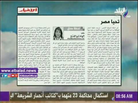 صدى البلد | «تحيا مصر» مقال لـ «إلهام أبو الفتح» بجريدة الأخبار