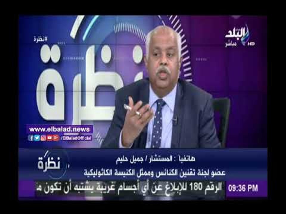 صدى البلد |جميل حليم : لجنة «تقنين الكنائس» تتفانى فى العمل للانتهاء من الملف