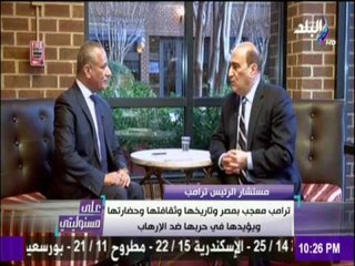 مستشار ترامب : الرئيس الأمريكي معجب  بمصر وتاريخها وحضارتها