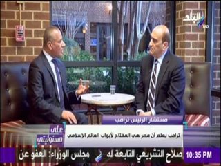 مستشار ترامب : "ترامب" يعلم أن مصر مفتاح لأبواب العالم الإسلامي