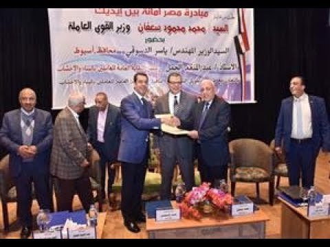 صدى البلد | وزير القوي العاملة ومحافظ الغربية يطلقان مباردة مصر أمانة بين ايديك