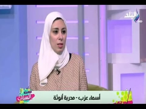 شاهد أسماء عزب أول مدربة أنوثة في مصر وتفاصيل خاصة عن تجربتها