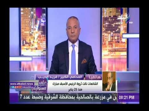 صدى البلد |فريد الديب: سويسرا ردت الإعتبار لـ مبارك .. ومالهوش أي شي خارج مصر